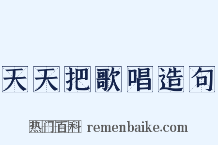 天天把歌唱造句是什么意思的图片